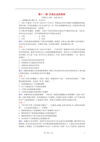 2012届高三政治一轮复习-第十一课-寻觅社会的真神课时知能评估-新人教版必修4