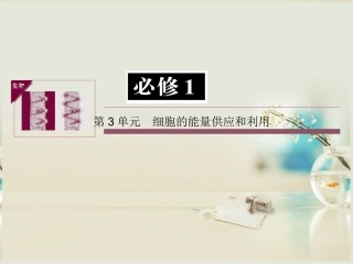 【状元之路】(新课标通用)2014高考生物一轮复习-第9讲-降低化学反应活化能的酶和细胞的能量“通货”-ATP