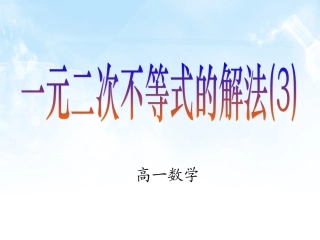 3.2.1一元二次不等式