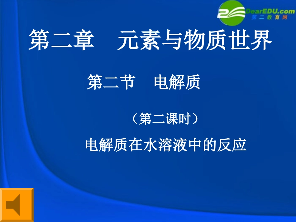 山东省2010年高中化学-第一课时《电解质在水溶液中的反应》优质课件评选课件-鲁科版必修1_第1页