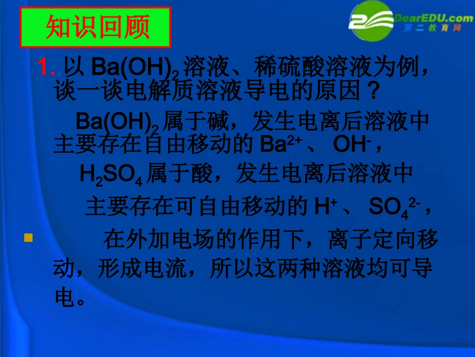山东省2010年高中化学-第一课时《电解质在水溶液中的反应》优质课件评选课件-鲁科版必修1_第2页