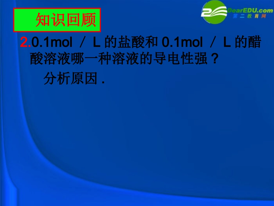 山东省2010年高中化学-第一课时《电解质在水溶液中的反应》优质课件评选课件-鲁科版必修1_第3页