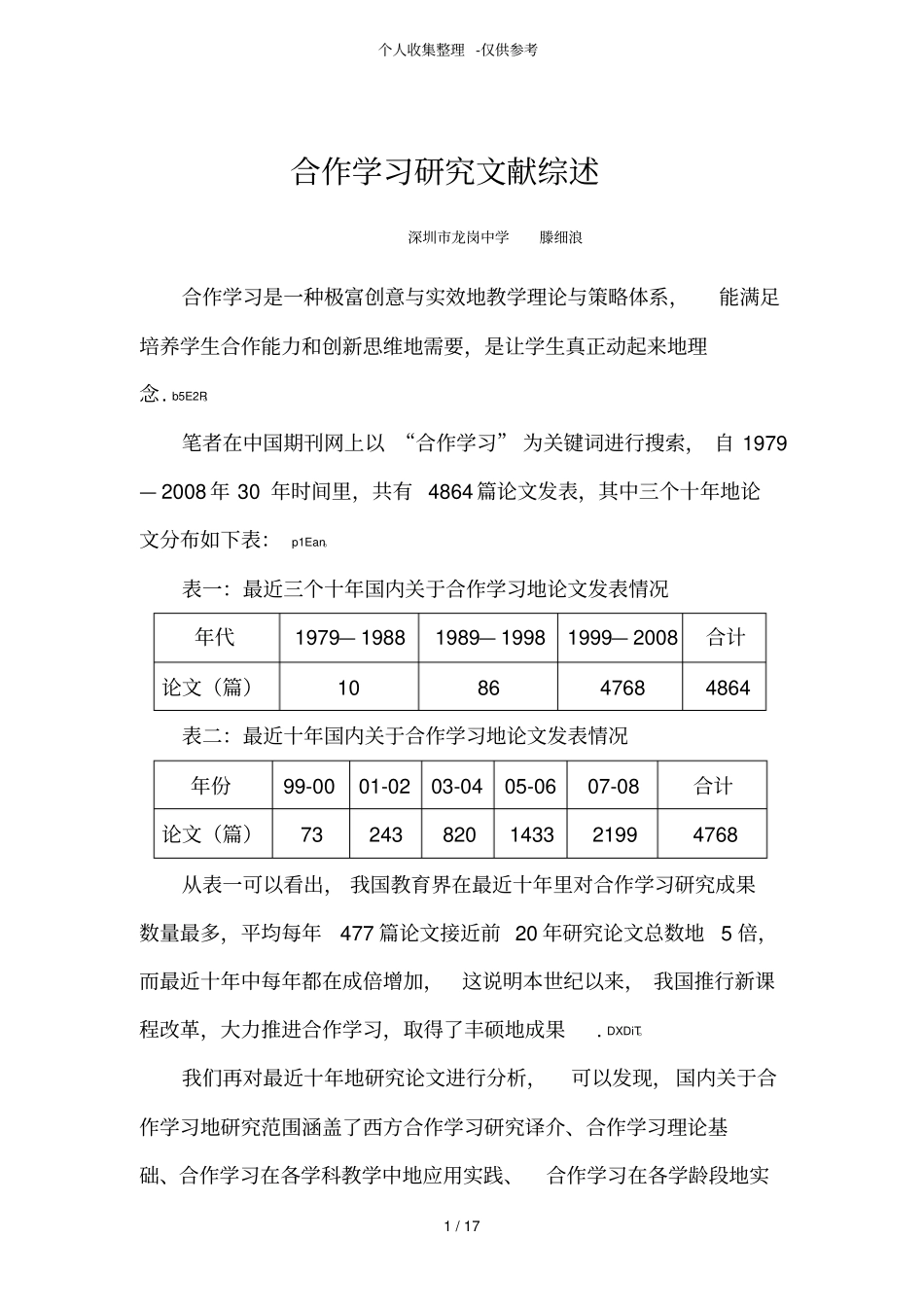 合作学习研究分析文献综述_第1页