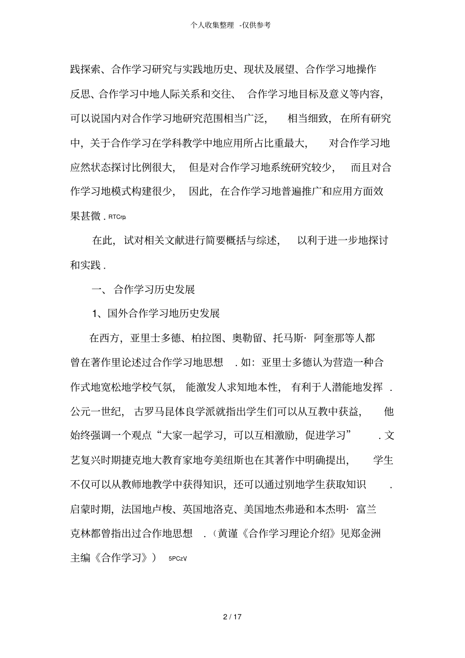 合作学习研究分析文献综述_第2页