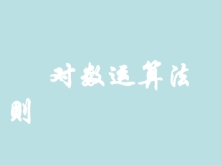 对数运算法则