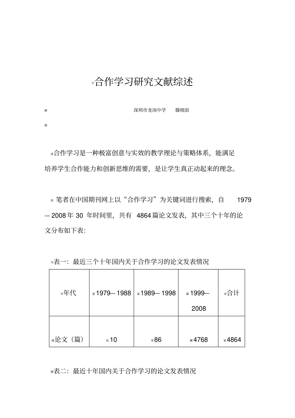 合作学习研究文献综述_第1页