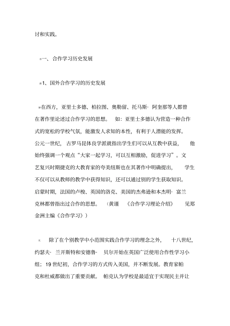 合作学习研究文献综述_第3页