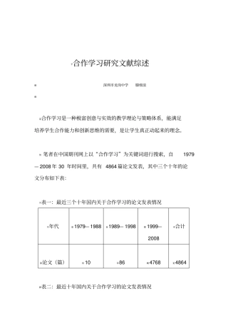 合作学习研究文献综述