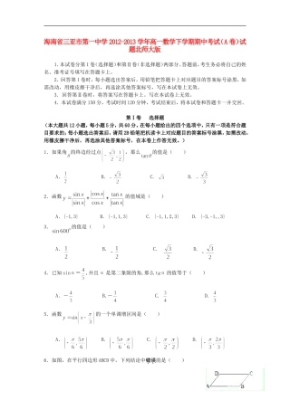 海南省三亚市第一中学2012-2013学年高一数学下学期期中考试(A卷)试题北师大版