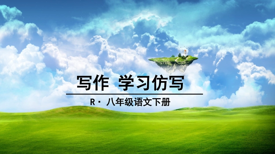 写作-学习仿写_第1页