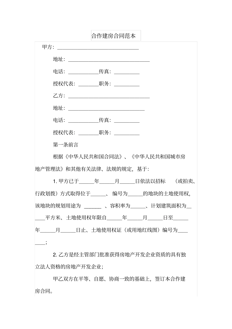 合作建房合同范本_第1页