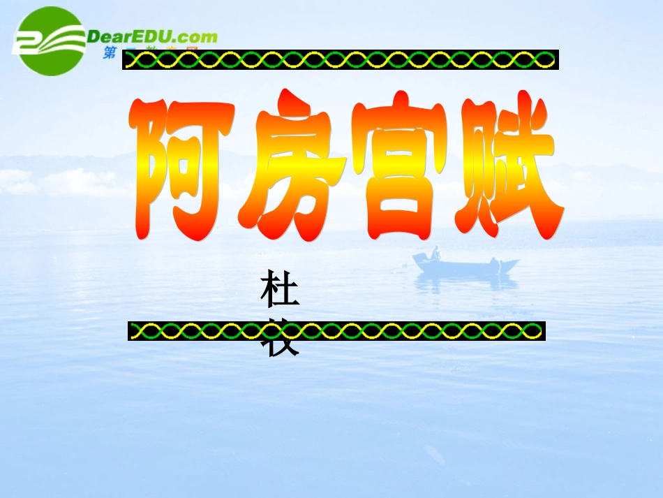 高一语文上学期-阿房宫赋自学导读课件-人教版第一册_第1页