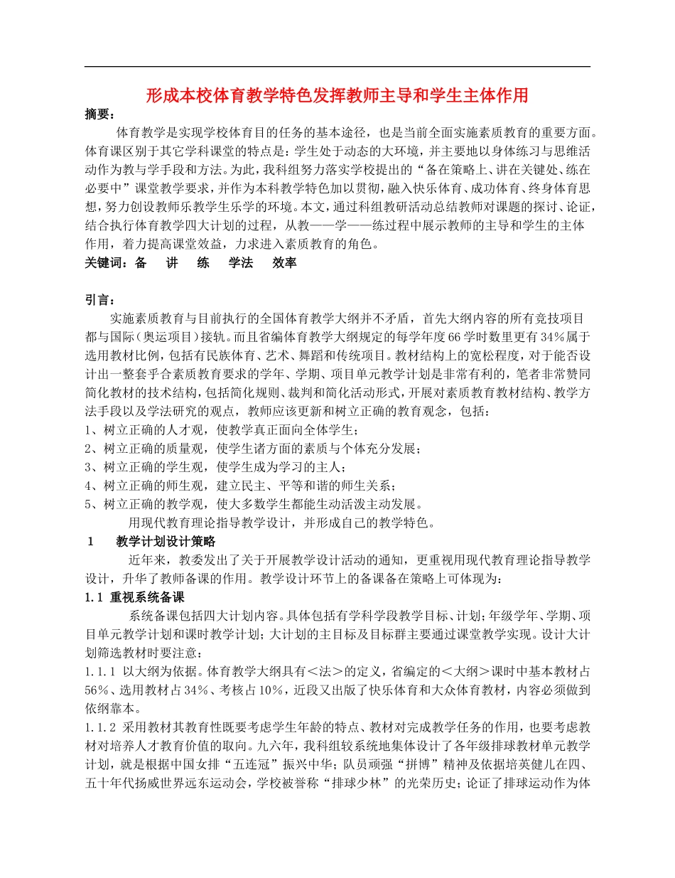 高中体育教学论文《形成本校体育教学特色发挥教师主导和学生主体作用》_第1页