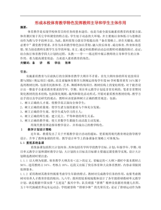 高中体育教学论文《形成本校体育教学特色发挥教师主导和学生主体作用》
