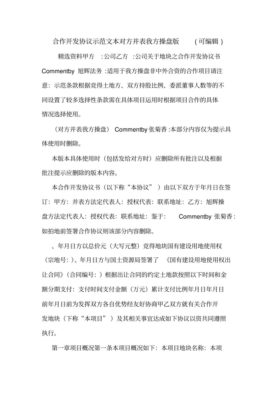 合作开发协议示范文本对方并表我方操盘版可编辑_第1页
