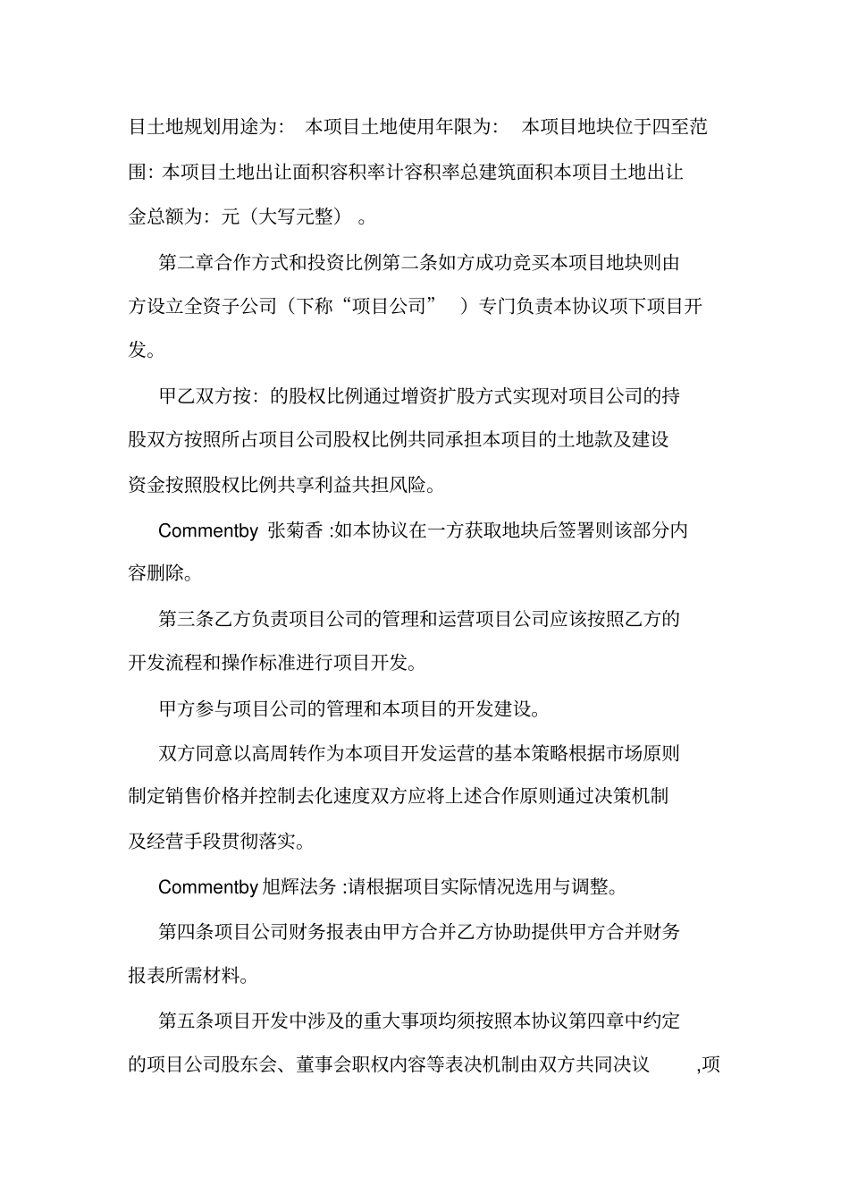 合作开发协议示范文本对方并表我方操盘版可编辑_第2页
