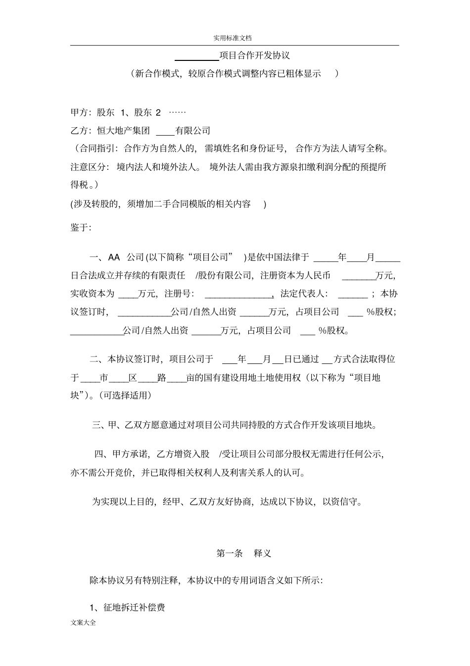 合作开发协议详情新合作模式_第1页