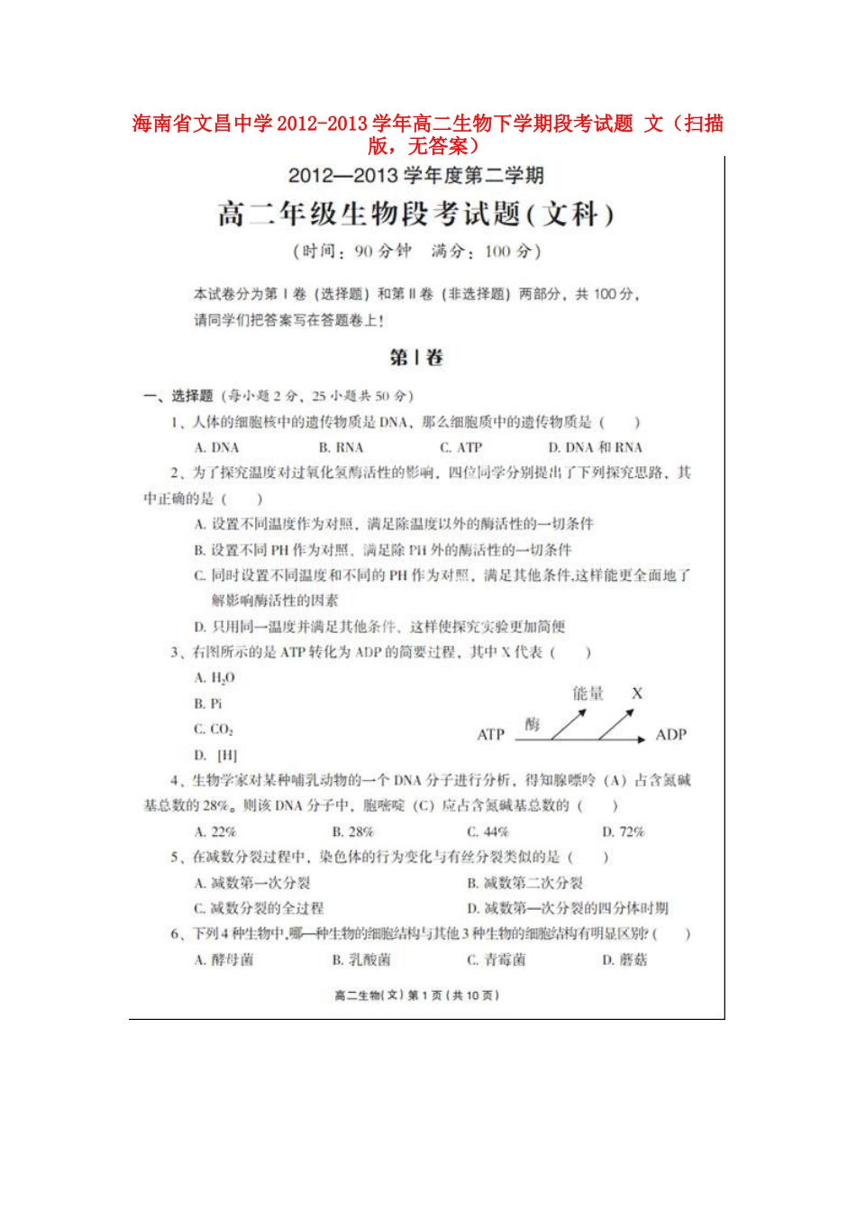 海南省文昌中学2012-2013学年高二生物下学期段考试题-文(扫描版-无答案)新人教版_第1页