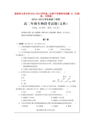 海南省文昌中学2012-2013学年高二生物下学期段考试题-文(扫描版-无答案)新人教版