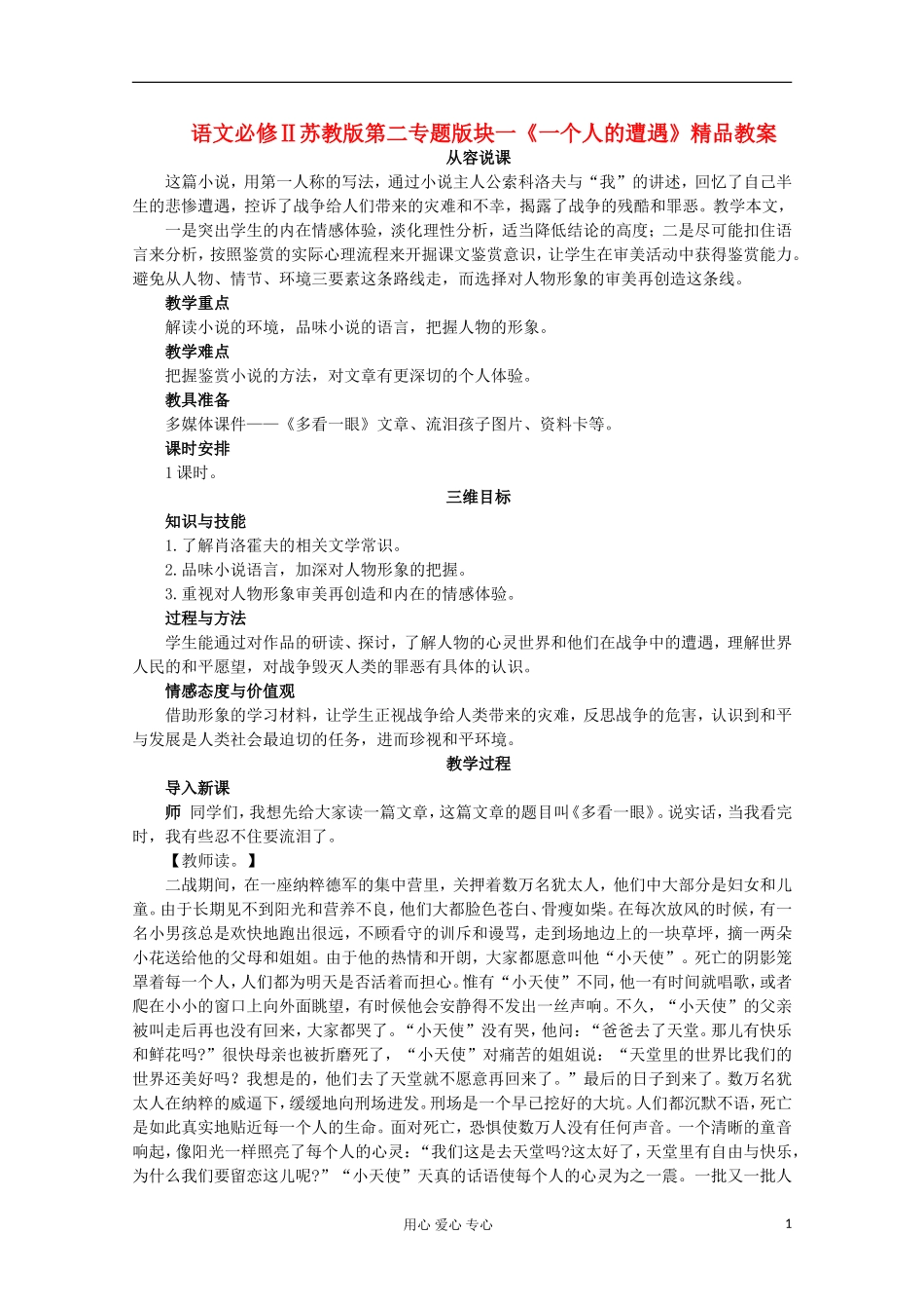 高中语文-第二专题版块一《一个人的遭遇》教案-苏教版必修2_第1页