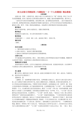 高中语文-第二专题版块一《一个人的遭遇》教案-苏教版必修2