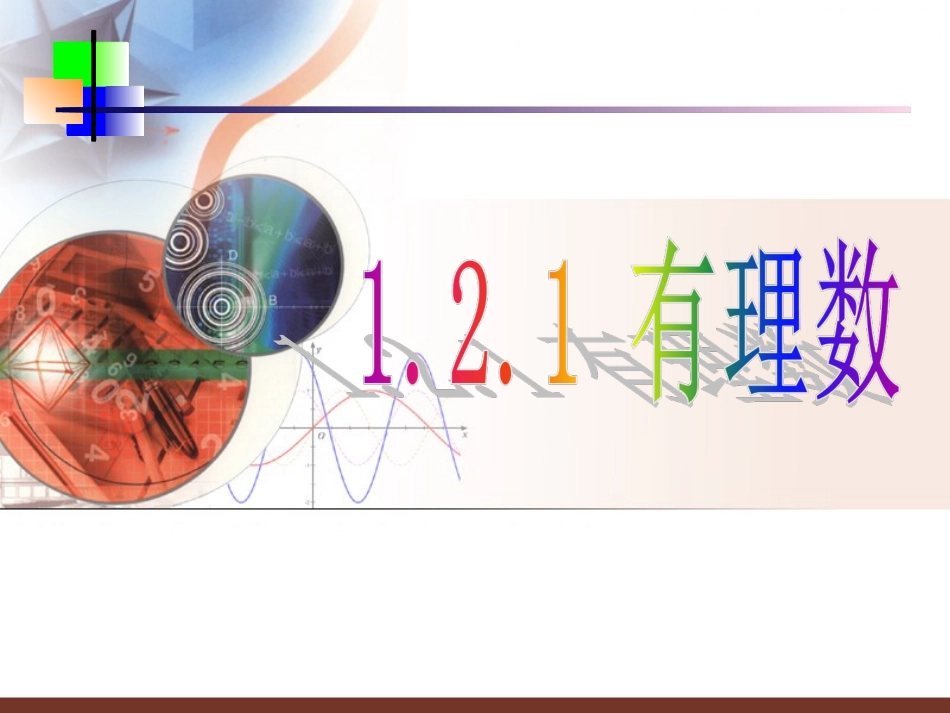 1.2.1有理数课件.2.1有理数-课件_第1页