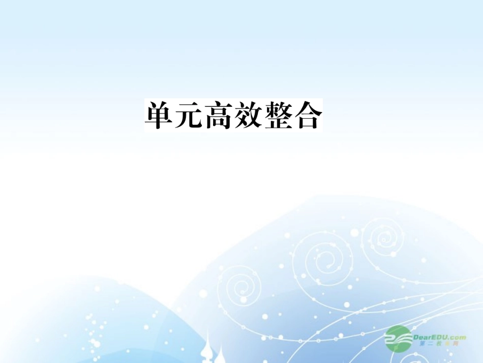 【课堂新坐标】2013届高考历史一轮复习-第15单元-单元高效整合-课件-岳麓版(山东专用)_第1页