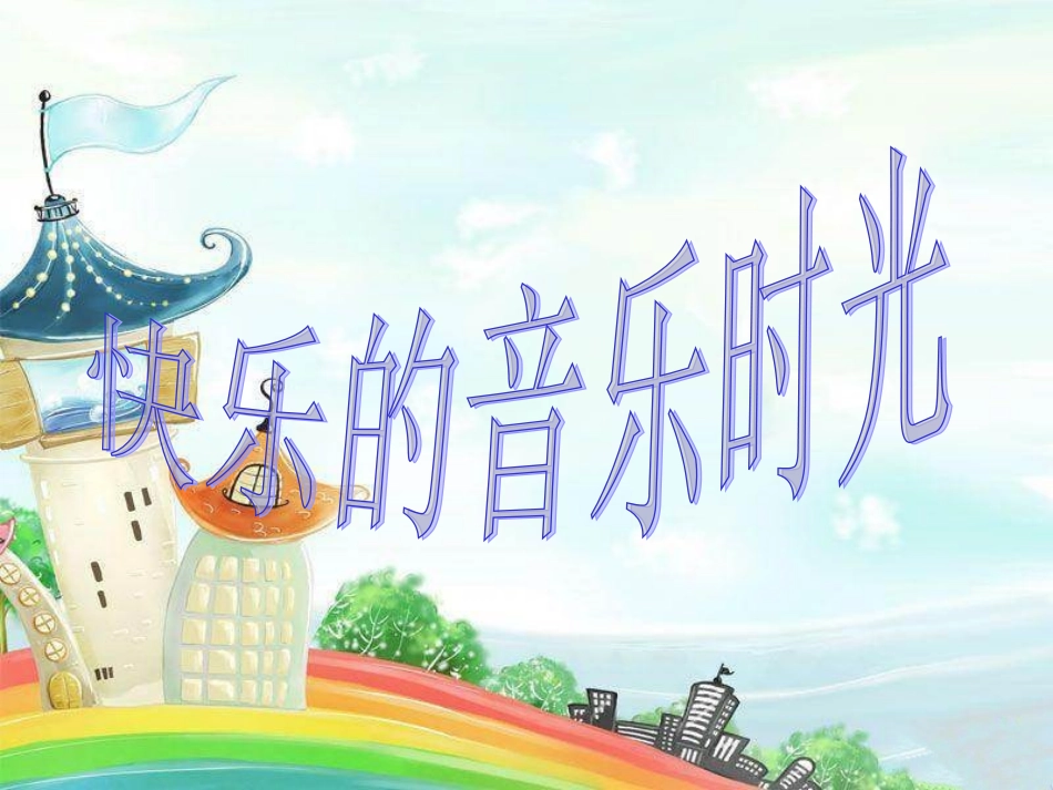 (歌表演)勇敢的鄂伦春_第1页