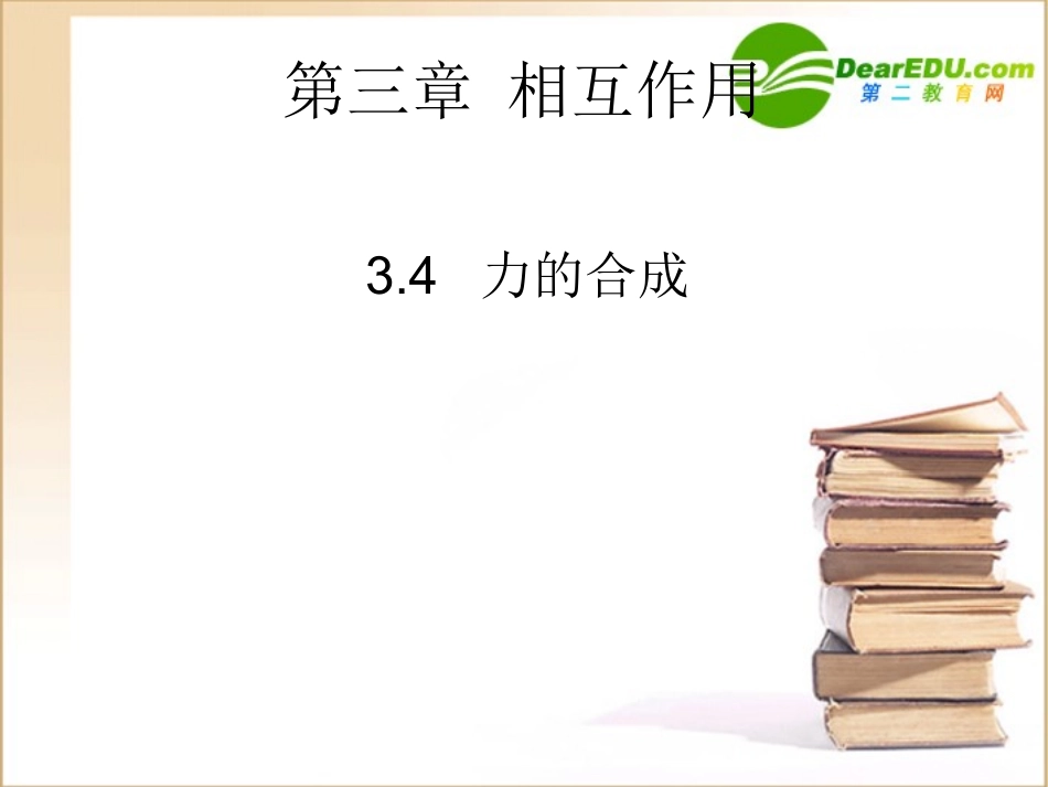高中物理：3.4《力的合成》课件(新人教版必修1)_第1页