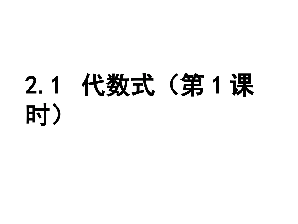 2.1.1代数式(第一课时).1-代数式(用字母表示数)-课件-1_第1页