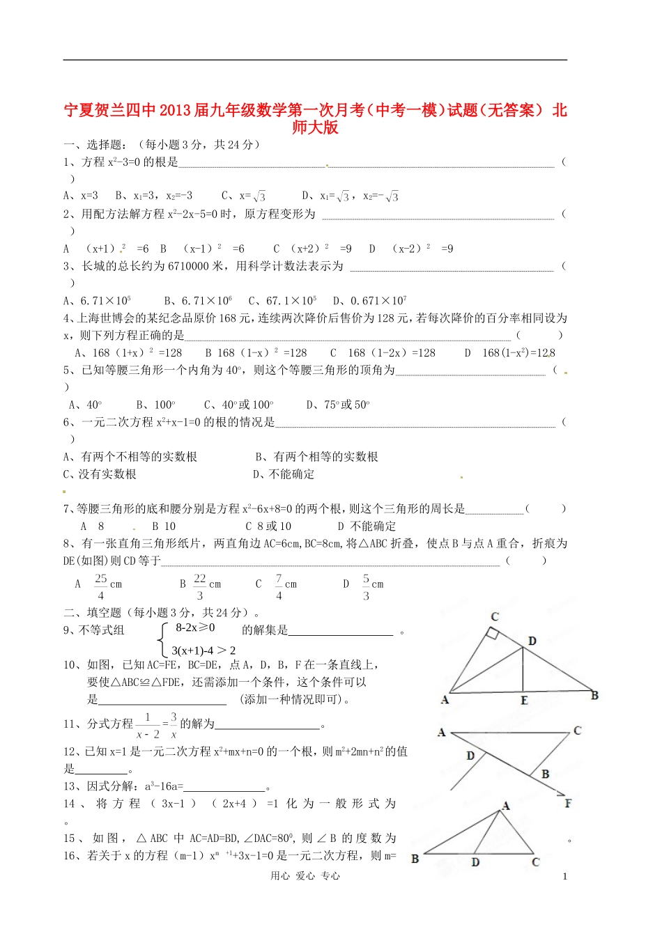 宁夏贺兰四中2013届九年级数学第一次月考(中考一模)试题(无答案)-北师大版_第1页