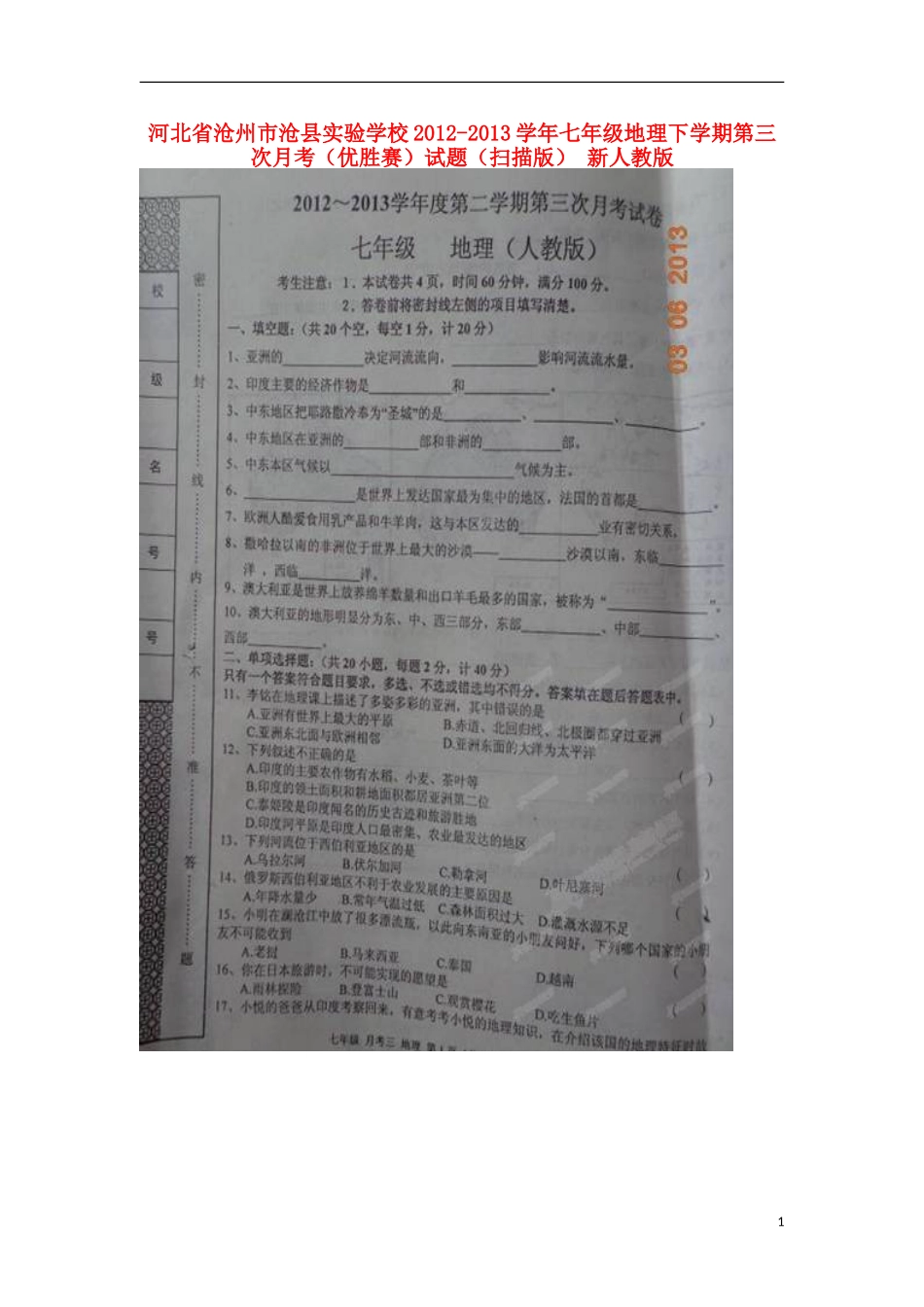 河北省沧州市沧县实验学校2012-2013学年七年级地理下学期第三次月考(优胜赛)试题(扫描版)-新人教版_第1页