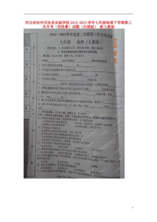 河北省沧州市沧县实验学校2012-2013学年七年级地理下学期第三次月考(优胜赛)试题(扫描版)-新人教版
