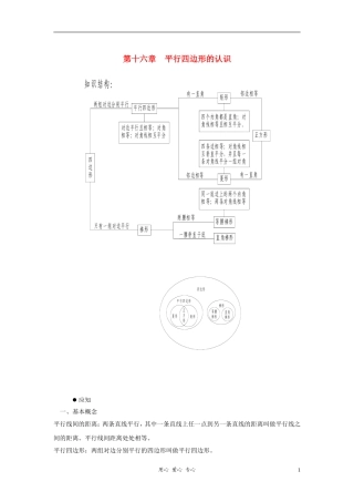 七年级数学家庭辅导-第十六章-平行四边形的认识-华东师大版