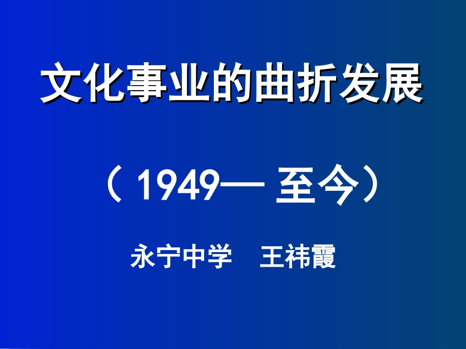 一文化事业的曲折发展-(2)_第1页