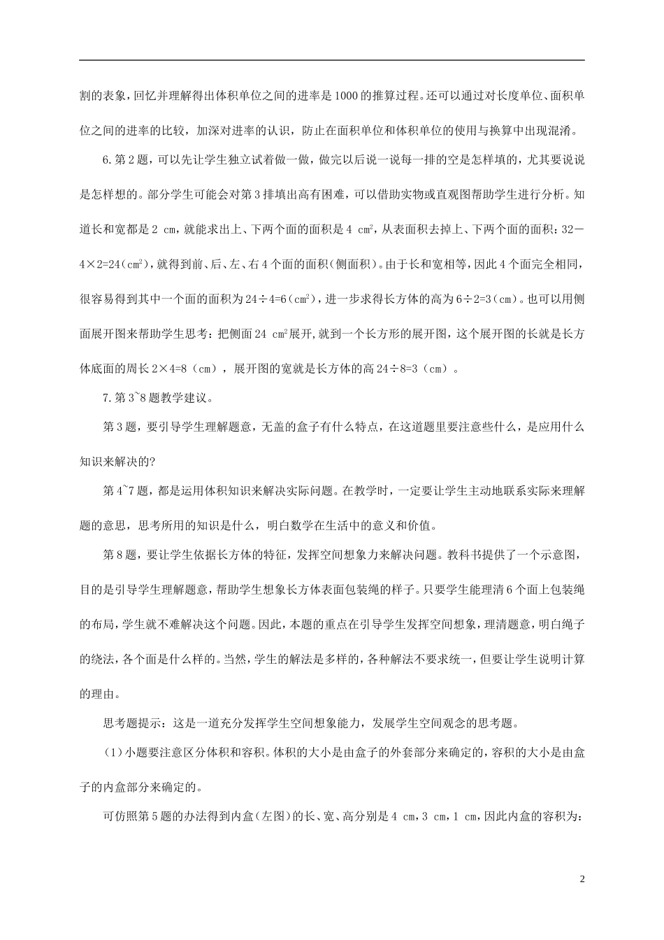 五年级数学下册《长方体-正方体》整理与复习教学建议-西师大版_第2页