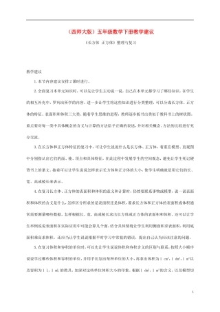五年级数学下册《长方体-正方体》整理与复习教学建议-西师大版