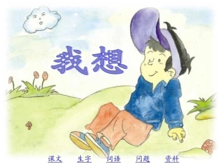 儿童诗两首之我想PPT课件