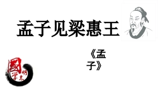 孟子见梁惠王