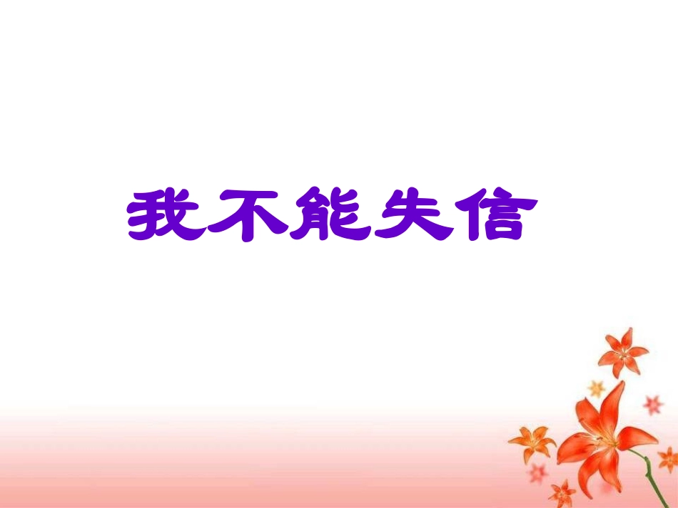 《我不能失信》课件_第1页