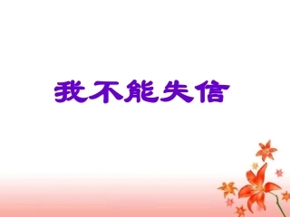 《我不能失信》课件