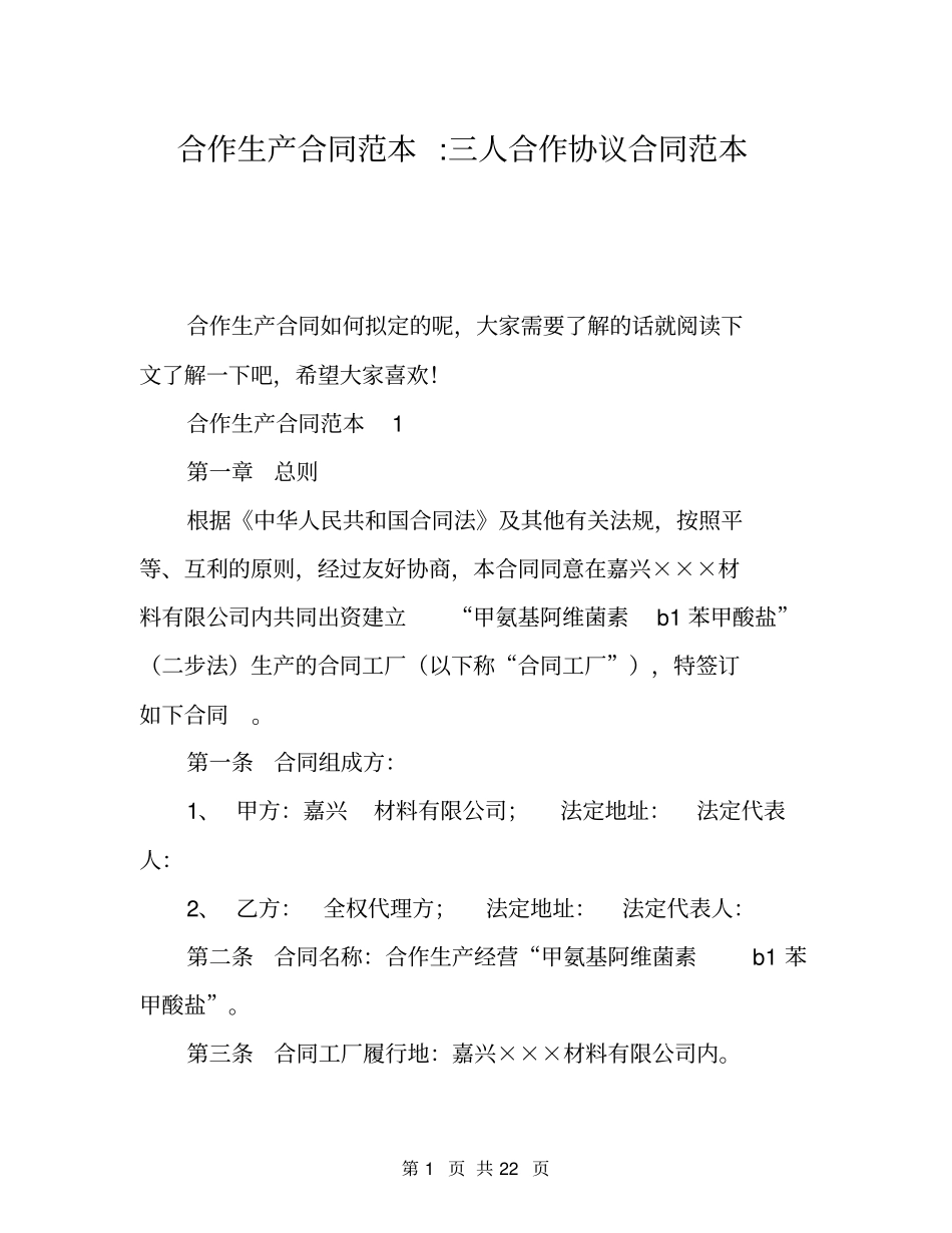 合作生产合同范本-三人合作协议合同范本_第1页