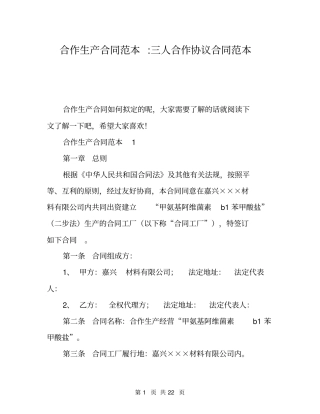 合作生产合同范本-三人合作协议合同范本