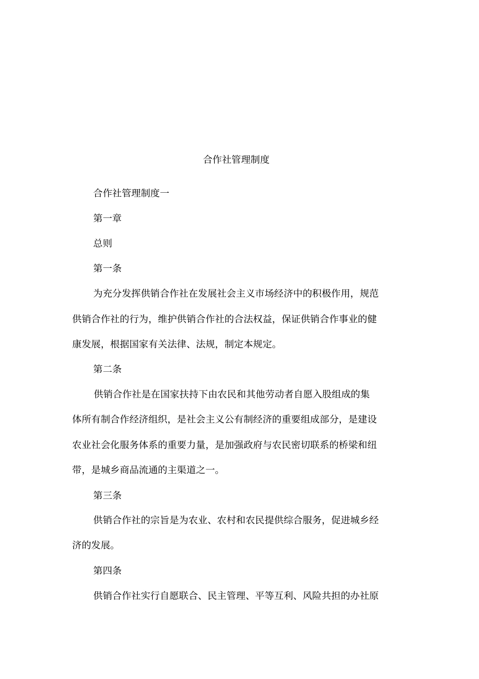 合作社管理制度_第1页