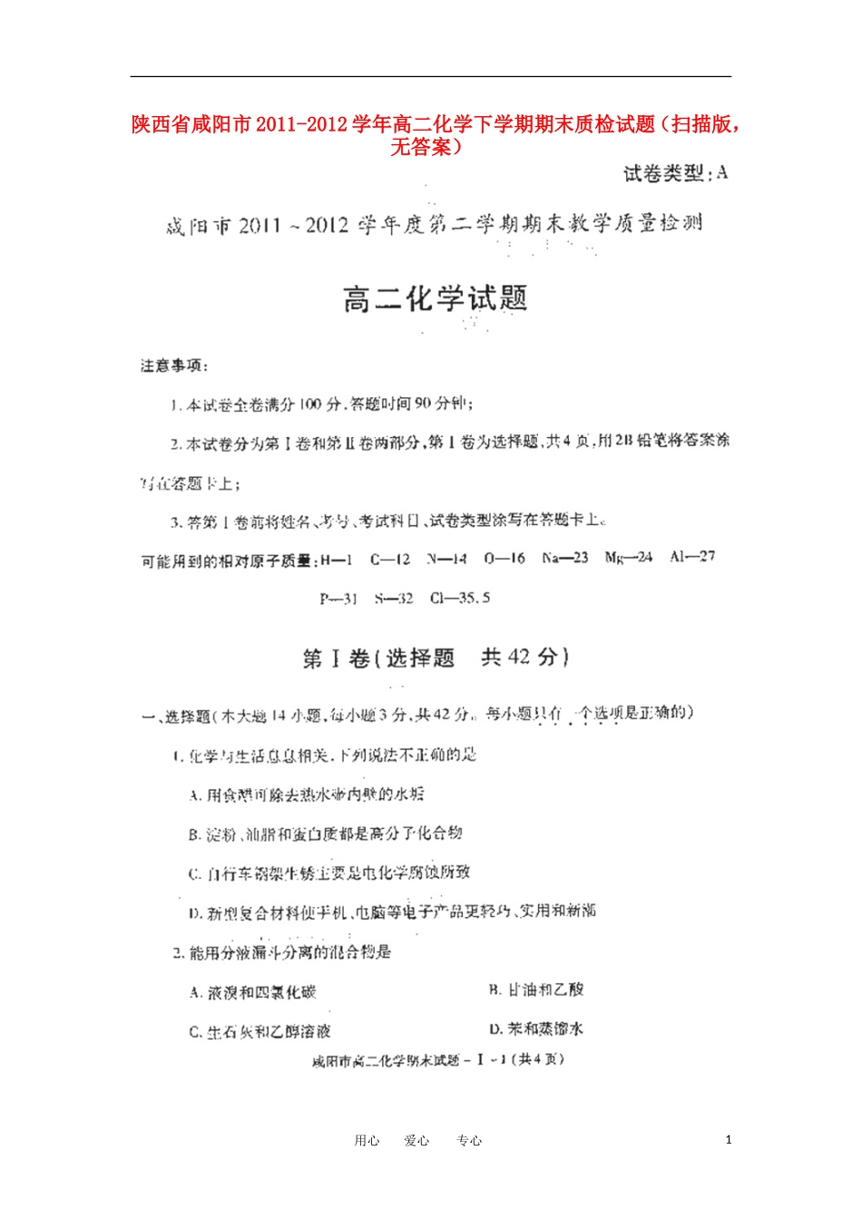陕西省咸阳市2011-2012学年高二化学下学期期末质检试题(扫描版-无答案)_第1页