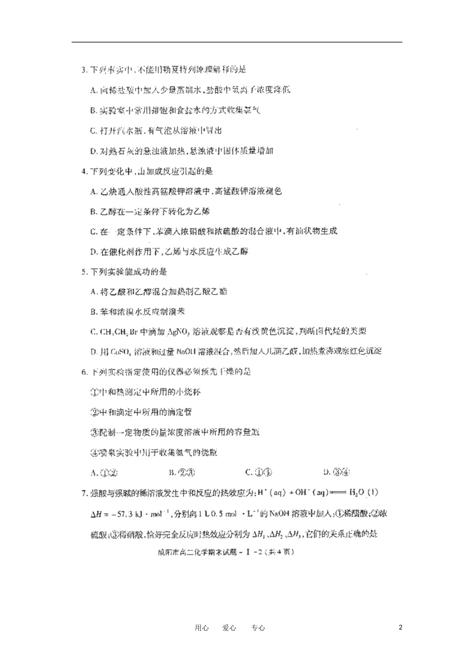 陕西省咸阳市2011-2012学年高二化学下学期期末质检试题(扫描版-无答案)_第2页