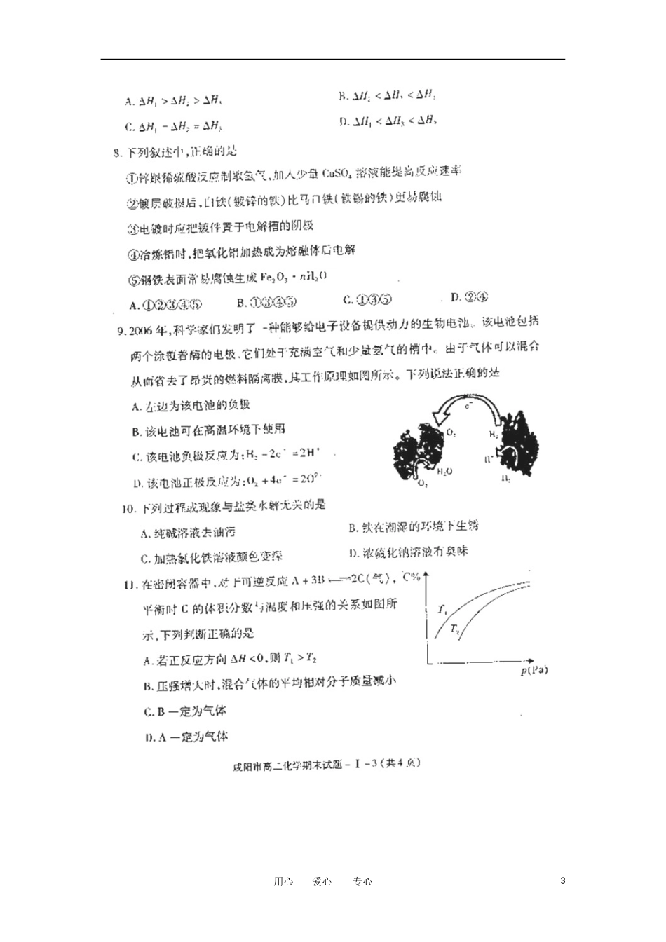 陕西省咸阳市2011-2012学年高二化学下学期期末质检试题(扫描版-无答案)_第3页