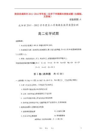 陕西省咸阳市2011-2012学年高二化学下学期期末质检试题(扫描版-无答案)