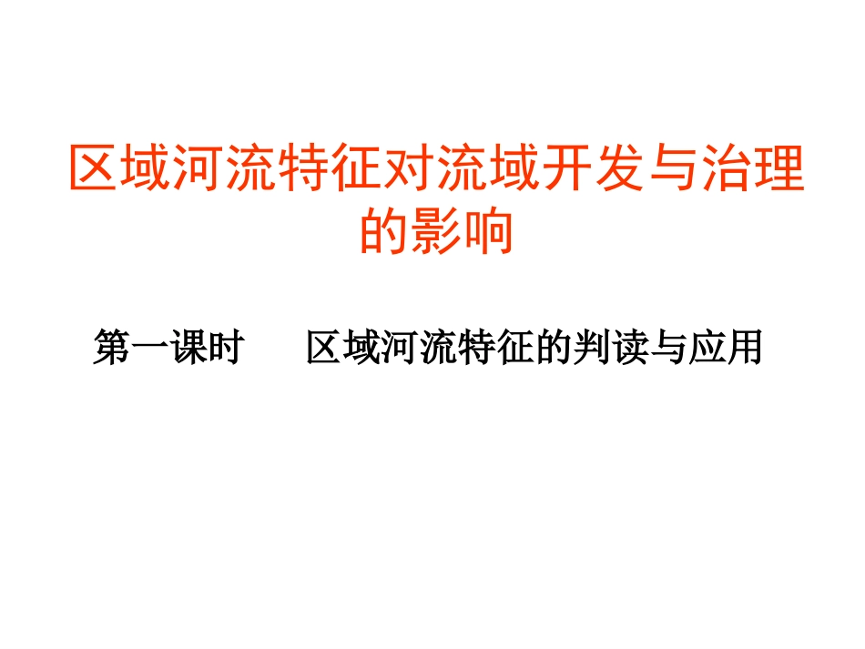 第四节水资源对人类生存和发展的意义-(4)_第1页