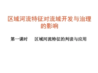 第四节水资源对人类生存和发展的意义-(4)